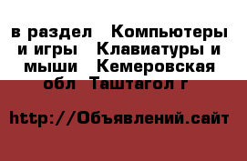  в раздел : Компьютеры и игры » Клавиатуры и мыши . Кемеровская обл.,Таштагол г.